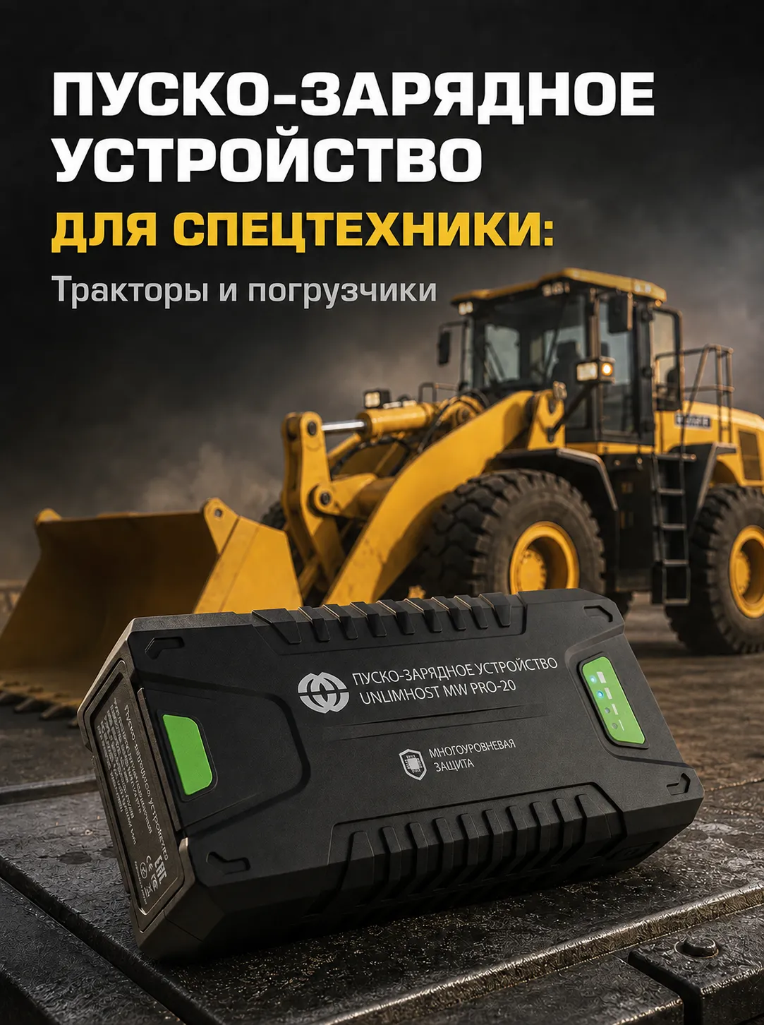 Пуско-зарядное устройство для трактора и погрузчика