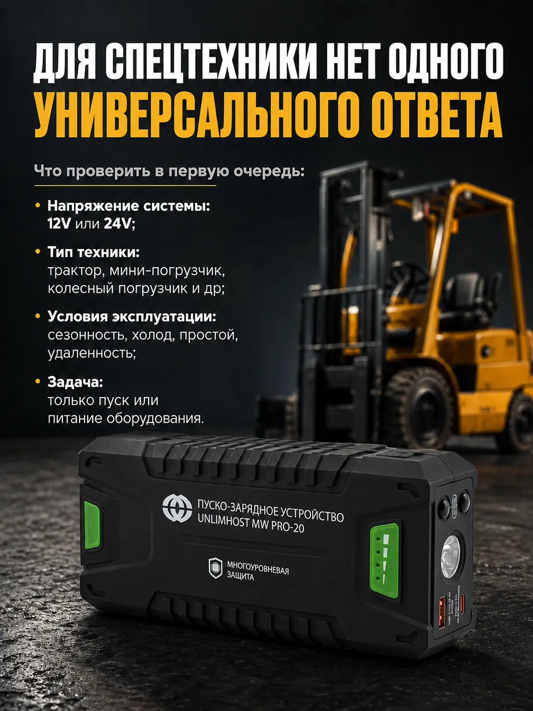 Как выбрать пусковое устройство для спецтехники