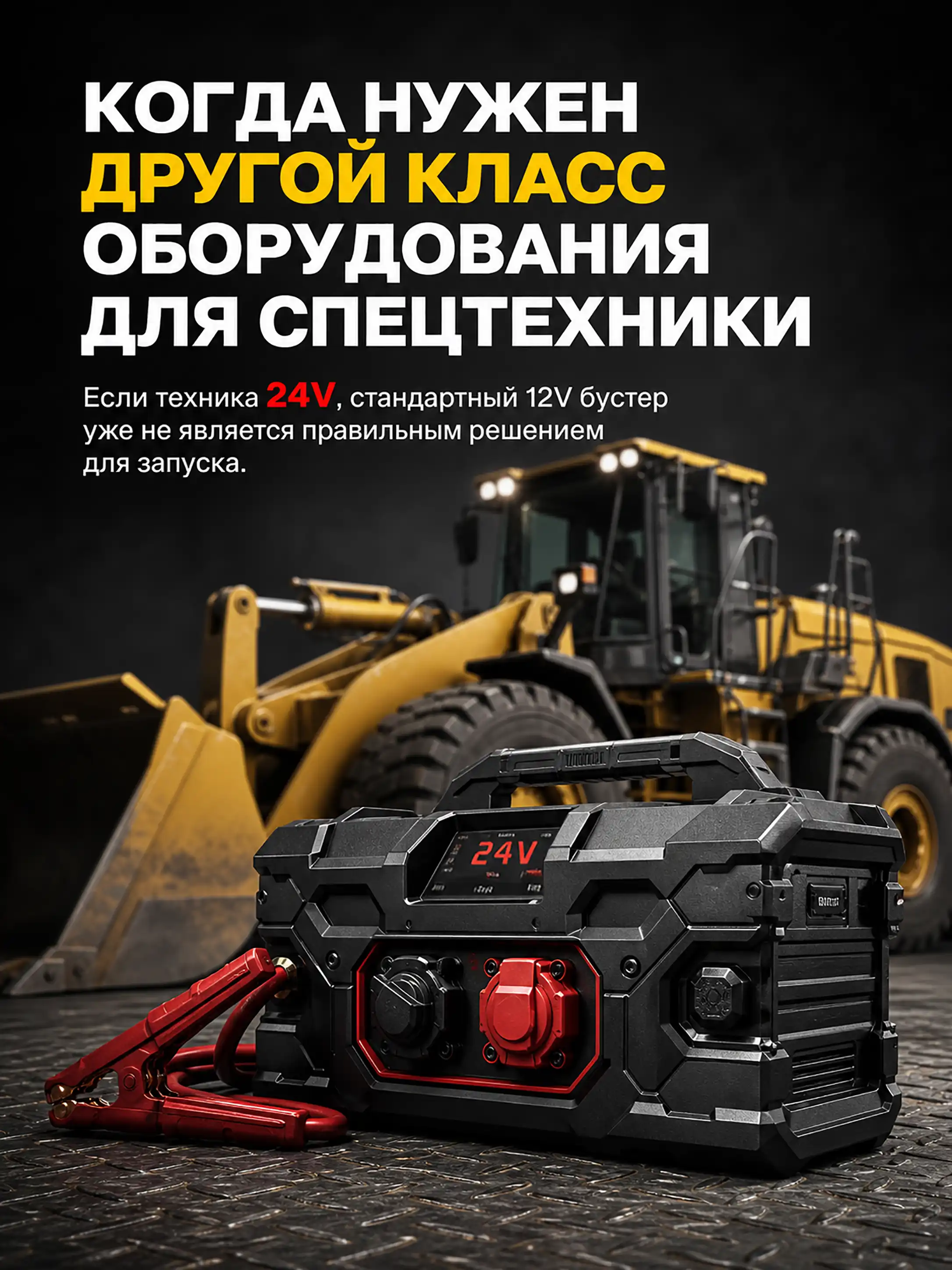Когда 12-вольтовый бустер не подходит для спецтехники