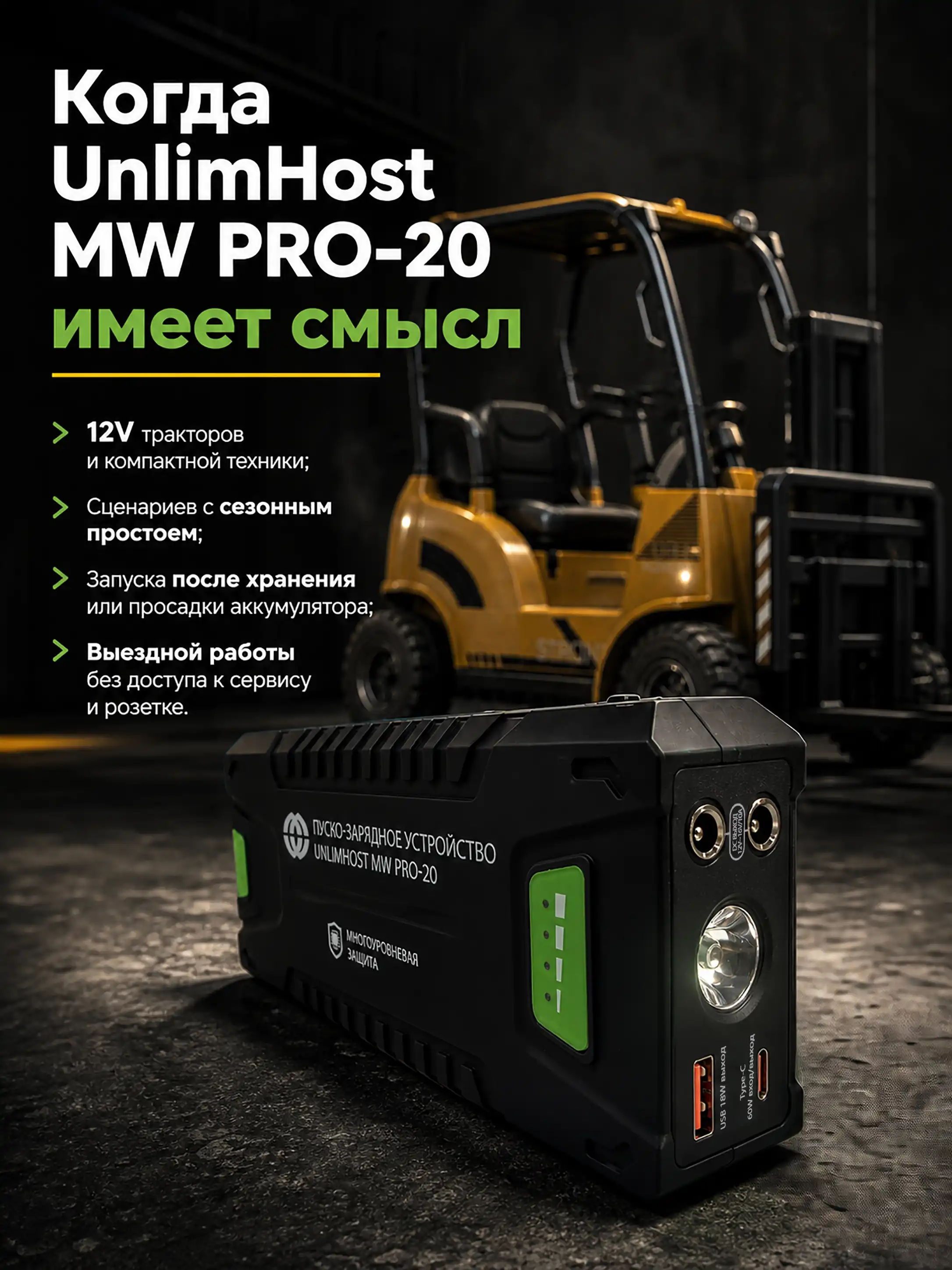 UnlimHost MW PRO-20 для 12-вольтовой спецтехники
