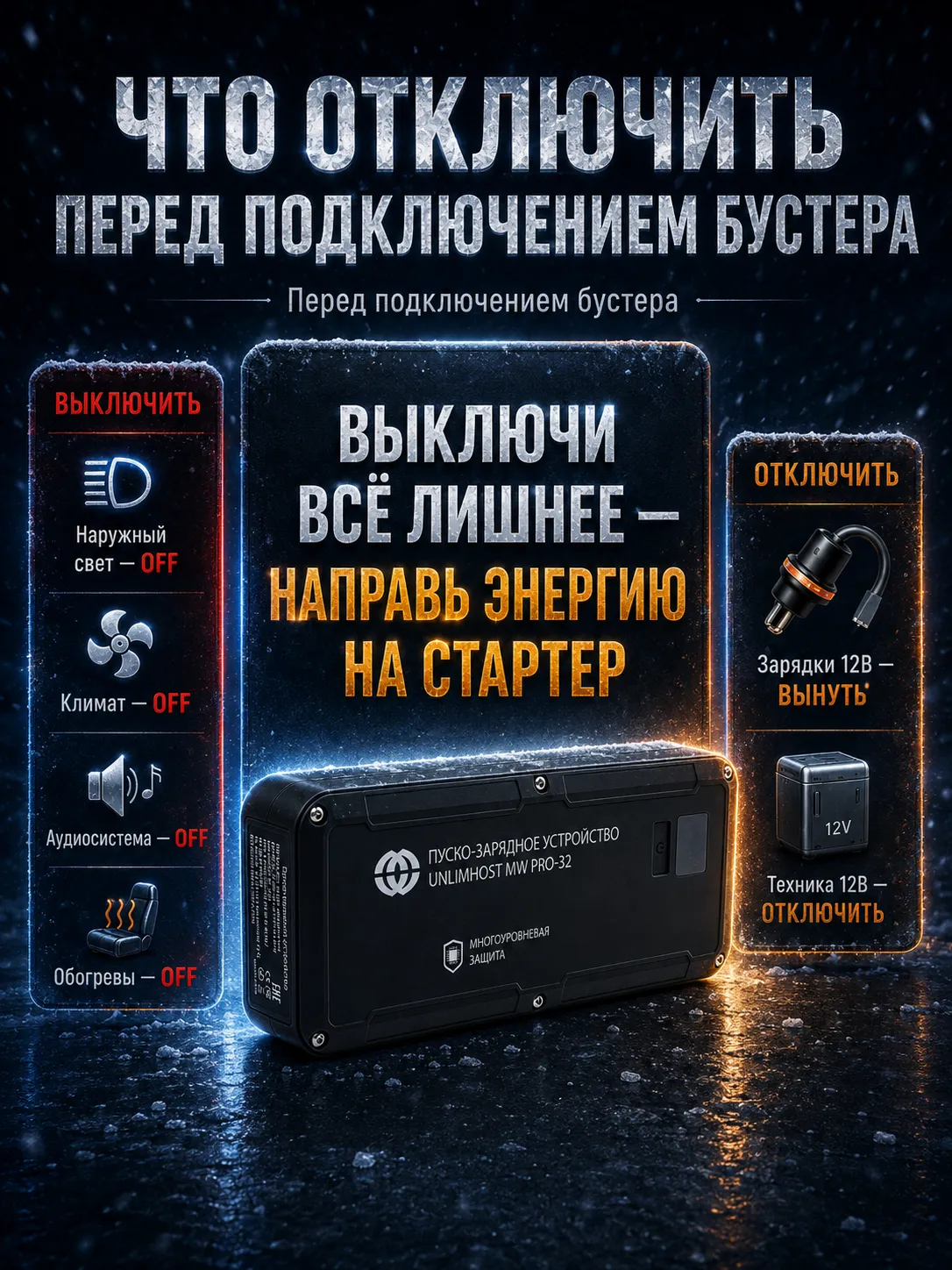 Какие потребители выключить перед запуском автомобиля от бустера
