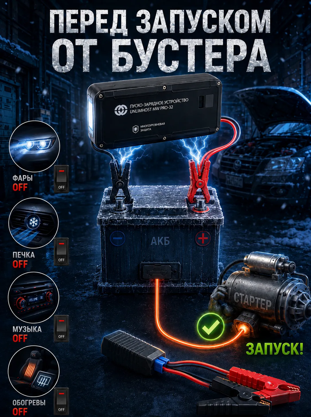 Пошаговый запуск автомобиля от портативного бустера