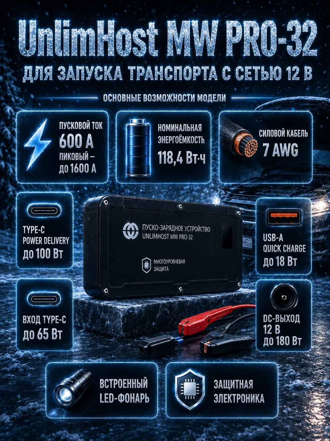 Зимний запуск автомобиля и пусковое устройство UnlimHost MW PRO-32