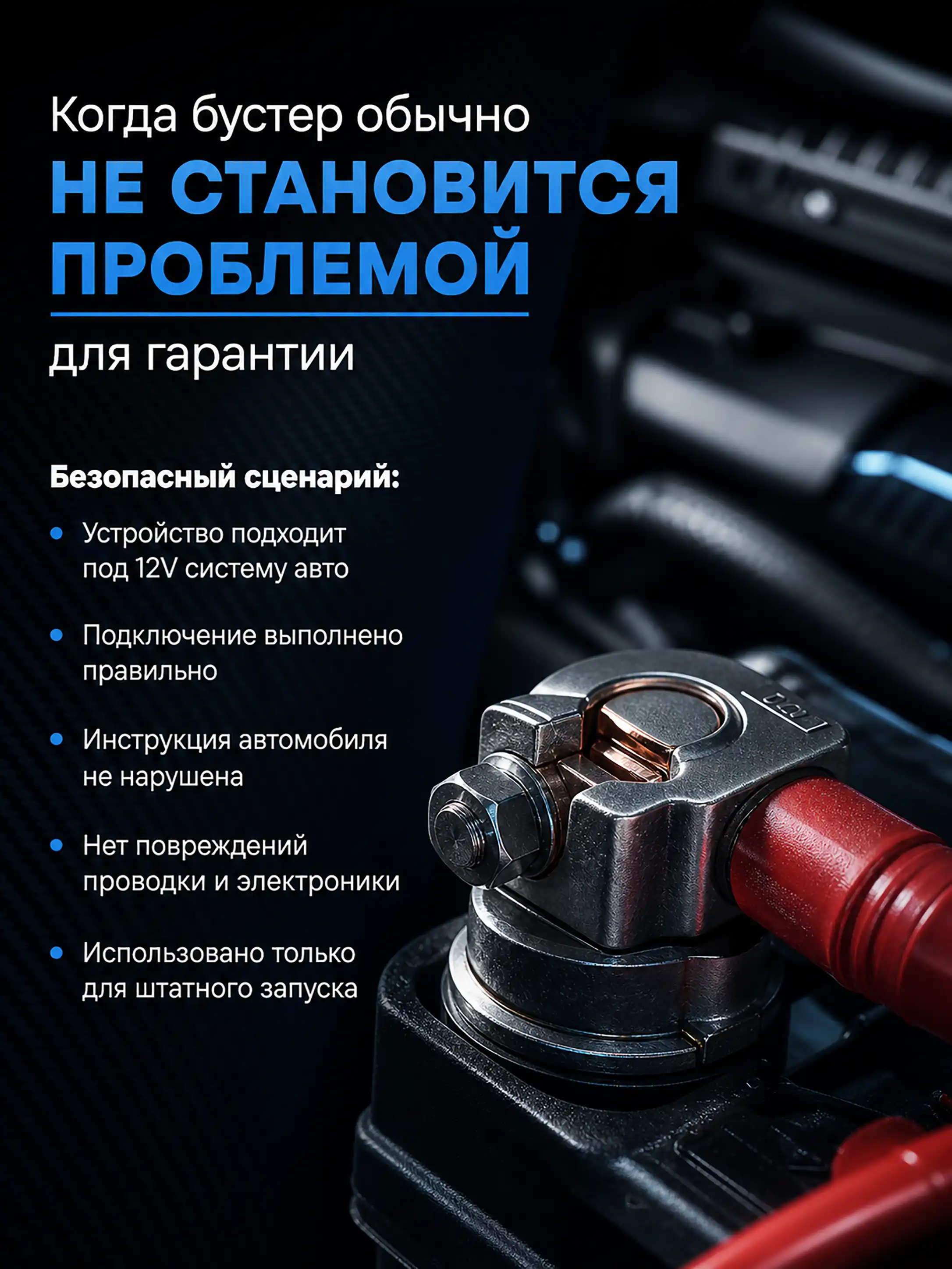 Снимают ли автомобиль с гарантии после использования бустера