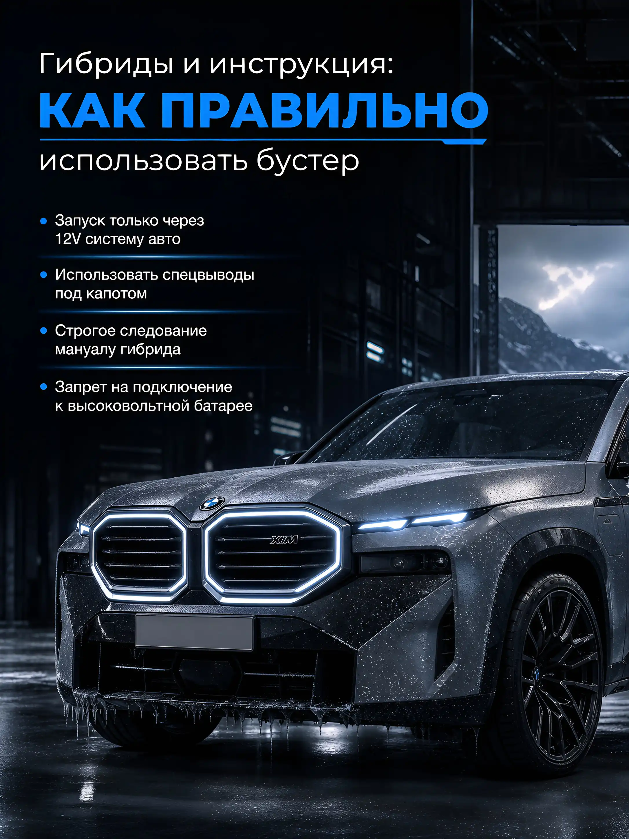 Особенности запуска гибридных автомобилей с помощью бустера