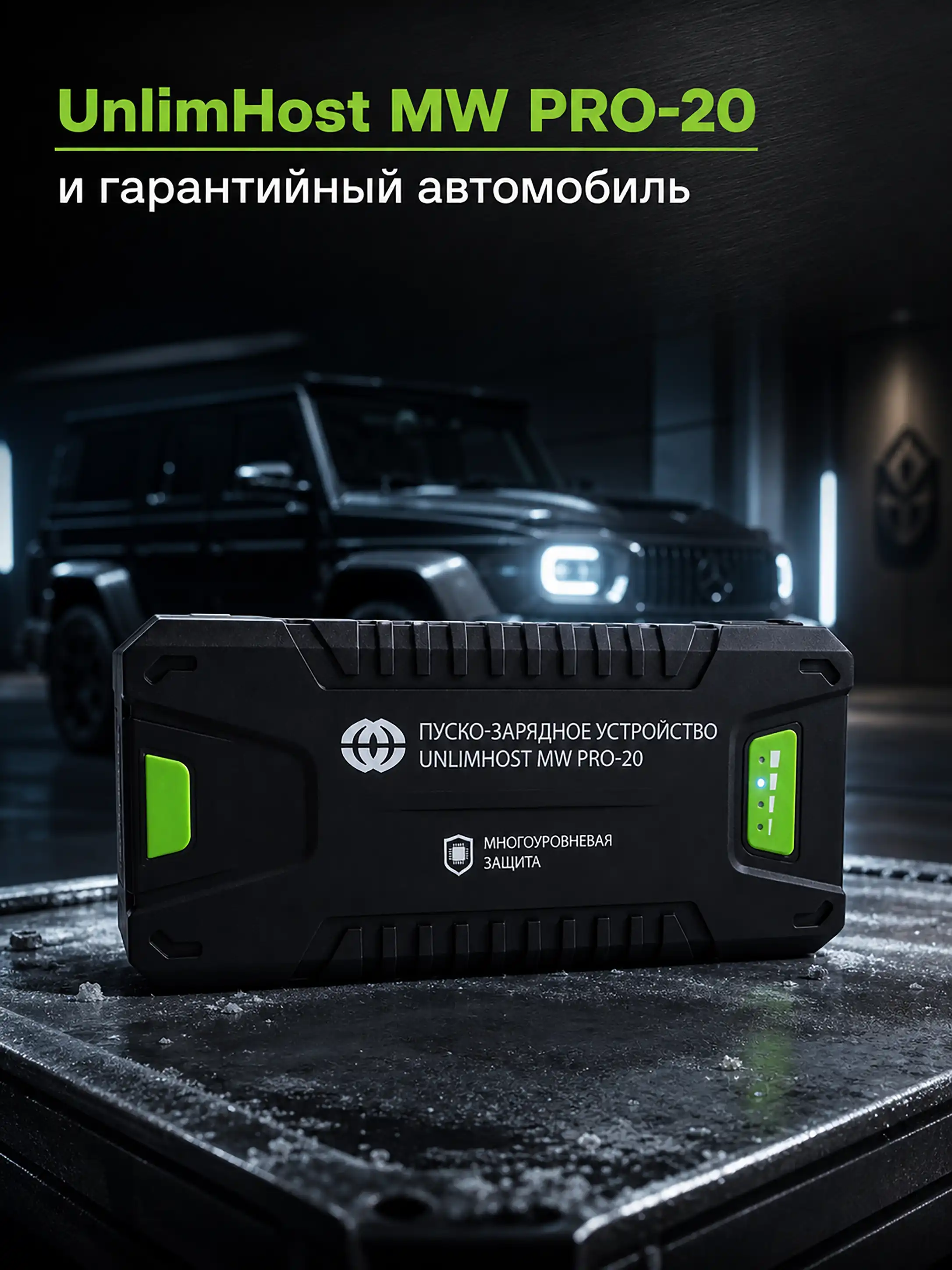 UnlimHost MW PRO-20 для запуска автомобиля
