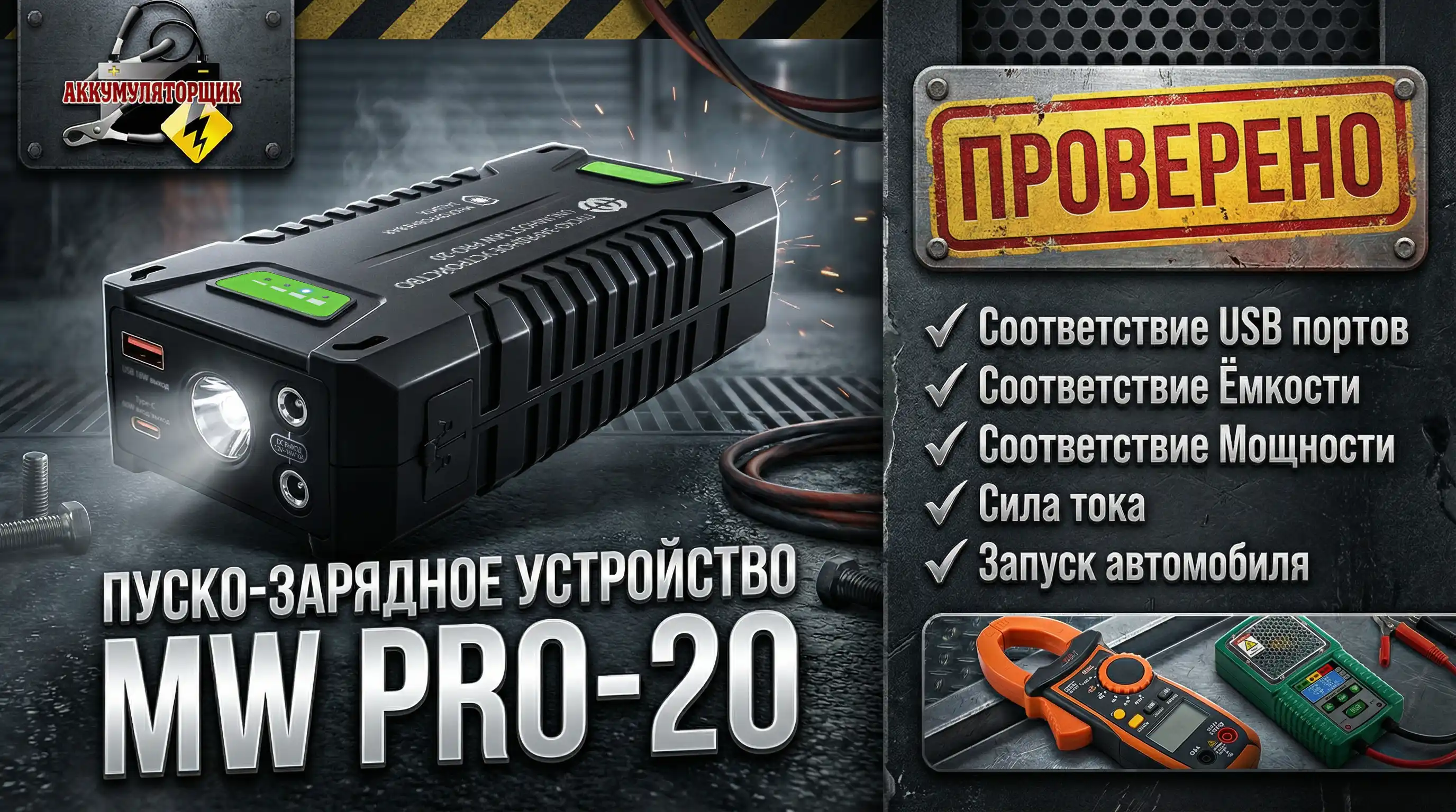 Обзор пускового устройства от аккумуляторщика