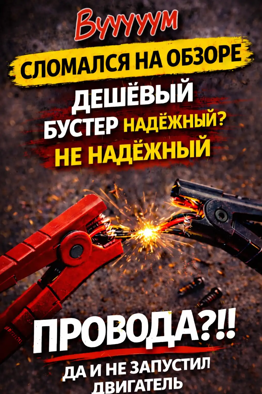 На тесте был дешевый бустер