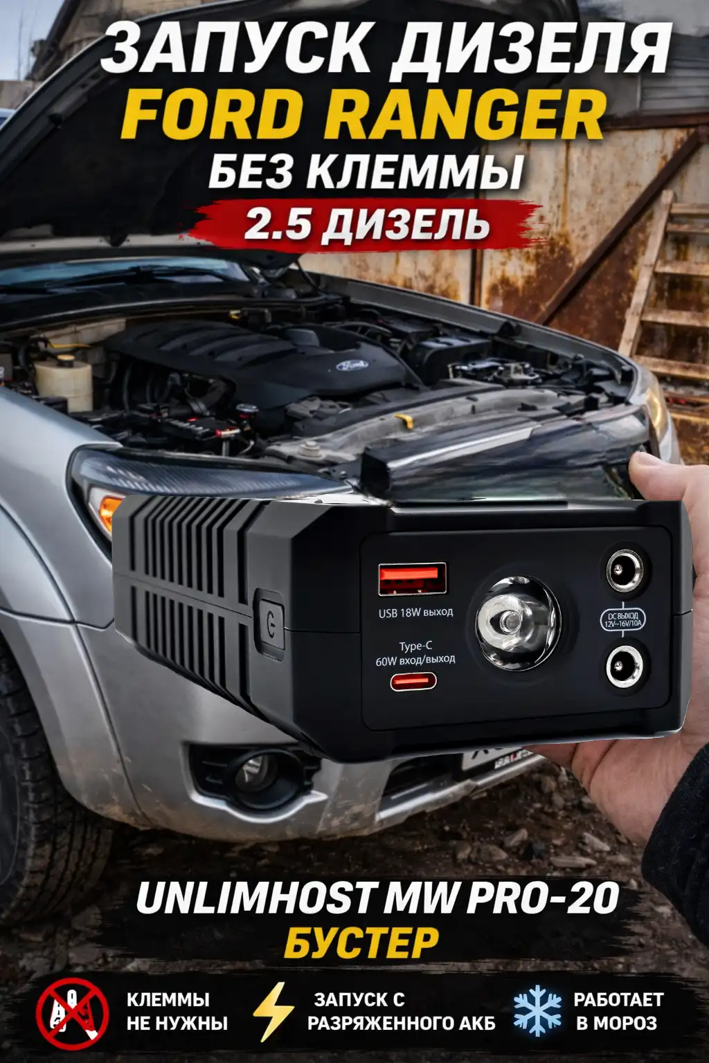 Запуск Ford Ranger 2.5 дизель с пуско-зарядного устройства
