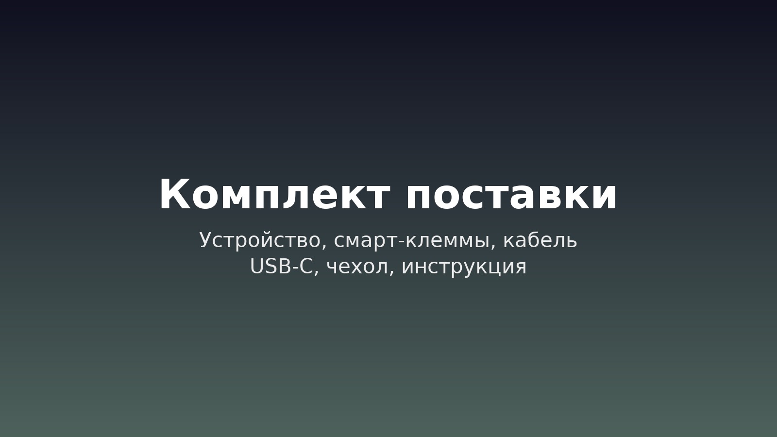 Комплект